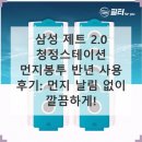 T스테이션 | 삼성 제트 2.0 청정스테이션 먼지봉투 반년 사용 후기