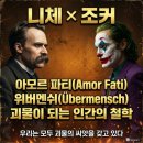 물질과 정신의 영원회귀 ETERNAL RECURRENCE | 영화 조커와 니체 철학 (허무주의, 아모르파티, 초인사상)