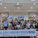 수원마을협동조합 이미지