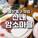 산내암소마을 | (울산 동구) 산내암소마을, 넓은 내부와 주차장까지 완비된 일산지 한우맛집