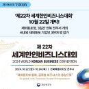 🌟제22차 세계한인비즈니스대회, 10월 22일 개막!🌟