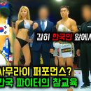 무개념 일본 파이터의 욱일기 사무라이 퍼포먼스에 개빡신 한국 파이터의 통쾌한 참교육 이미지