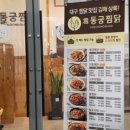 동궁찜닭 김해내외점 이미지