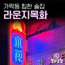 장지동 313-1 | [가락동 힙한 술집] 라운지목화 본점 🐲 에서 | 문정 장지 숨은 맛집 | 개롱역 중식 핫플 | 내돈내산