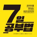 7일 공부법 (북이십일) 10 이미지