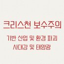 농업회사법인(주)자연향기 태양광발전소 | 크리스천 보수주의 - 문재인 정부 5