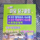 아담당구클럽 네이버블로그