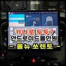 두두카써비스 | 올뉴 쏘렌토 카나로 두두7안드로이드올인원 설치 실내 튜닝의 끝판왕 13.3인치 교체 시공! -수원 봉브로스