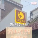 영등포구청사거리 2 | [영등포구청 맛집] 교방주가, 진주 감성 가득한 데이트 분위기 맛집