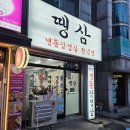석수로 | 안산 선부동 맛집 가성비 레트로 냉삼 술집 땡삼 내돈내산 후기