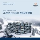 [한화솔루션] MUWA Niseko 인턴사원 채용 (~5/27) 이미지