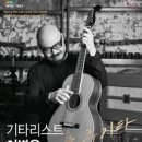 기타리스트 이병우 solo 콘서트 팔당유역신문