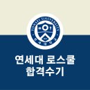 서울대언어논술닥터 | [공지] 2025 연세대 로스쿨 합격 후기