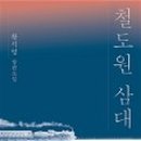 「철도원 삼대」 황석영 작가와의 만남 이미지