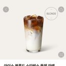스타벅스 메뉴 추천 / 베스트 메뉴 / 아이스 블론드 돌체 라떼~!