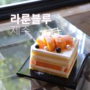 제주남원카페 라룬블루 망고케이크 강추
