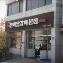 춘천닭갈비맛집 | 강원대 근처 철판닭갈비 내돈내산 후기, ‘진미닭갈비 본점’