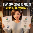 예든미트 | 구글 공인 에듀케이터 합격 후기 (Level 1·2)｜SW 교육 20년, 내가 다시 시험 본 이유