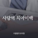 새하얀미소치과의원 이미지