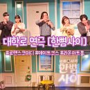 주식회사 스포투데이 | 혜화 대학로 연극(서울) &#34;한뼘사이&#34; :: 로맨스 코미디 순위 1등 연극 추천