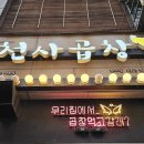 천사곱창운서점 | 운서동맛집 천사곱창 운서점 데이트 후기