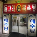 돌고래목욕탕 이미지