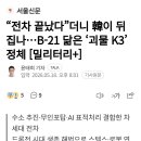 전차 끝났다더니 韓이 뒤집나...B-21 닮은 괴물 K3 정체 이미지