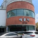 양푼댁 | 전주 송천동 찐 맛집 추천 짜글이가 맛있는 양푼댁