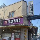 국제식당 | 영광굴비정식 제대로 먹은 날, 영광정식맛집 국제식당 솔직후기