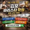 김포커피바리스타전문학원 | 김포 바리스타 학원 전망부터 자격증부터 취업까지 한 번에 정리