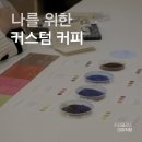 [공지] [미아취향 11월 클래스] 나를 위한 커스텀커피 찾기. 알비 경험상점에서!