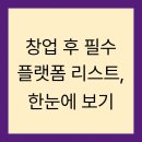 창업 후 필수 플랫폼 리스트, 한눈에 보기