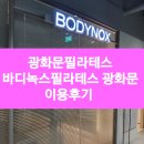 녹스커피 | [광화문필라테스]바디녹스필라테스 광화문 이용후기