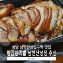 남한산성입구역 1번출구 | 성남 남한산성입구역 맛집 - 쫄깃한 족발 추천! 황금왕족발 남한산성점(배달/포장)