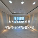 CU 해운대동원비스타점 | 해운대입주청소 비스타동원35평 부분리모델링입주청소 고객만족도 높은 작업 과정 후기