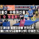 ＜국대출신 수비여신을 뚫을 수 있을까? - 제5회 밀양시장배 윤선애(1부) VS. 김동후(2부) 단체전 32강전 1경기＞ 이미지