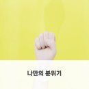조명으로 완성하는 아늑한 홈스타일링 후기