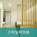 스타일미의원 이미지