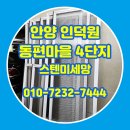 가양4단지아파트 | 안양시 미세방충망 인덕원 동편마을 4단지 아파트 스텐미세망 교체 후기