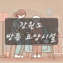 춘천효자종합사회복지관부설춘천효자노인복지센터 | 강원도 방문 요양시설 BEST10