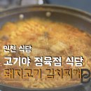 고기야 | 인천 가정동 점심 따뜻한 백반 맛집 고기야 정육점 식당 김치찌개 후기