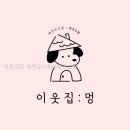 이웃집멍 | 이웃집멍 애견유치원&애견호텔 선택 전 확인할 정보