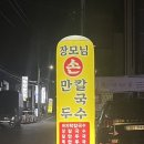 장모님손칼국수
