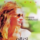 영화 속 경제 이야기 | '에린 브로코비치(Erin Brockovich, 2000)'의 성공학 이미지