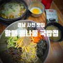 육거리할매집 | 경남 사천 맛집 할매 콩나물국밥 ㅣ 비토섬 로컬 맛집 할콩