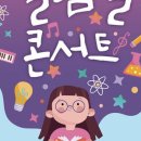 초등학생을 위한 실험실 콘서트1 이미지