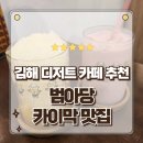 쇼 | 김해 디저트카페 봉리단길 맛집 아기자기한 수제 카이막 범아당 방문후기