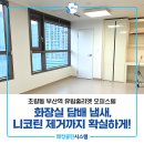 중앙대로274번길 | 초량동 부산역 유림줄리엣 오피스텔 니코틴 뽁뽁이 자국 제거 후기!