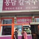 봉담칼국수 - 오산시 발안로 1356-15 | 봉담칼국수