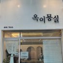 옥이묭실 - 군산시 | 옥이묭실